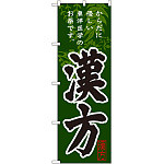 のぼり旗 漢方 (GNB-145)