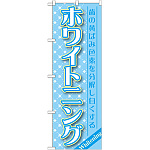 のぼり旗 ホワイトニング (GNB-1457)