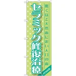 のぼり旗 セラミック修復治療 (GNB-1458)