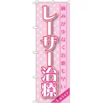 のぼり旗 レーザー治療 (GNB-1459)