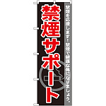 のぼり旗 禁煙サポート (GNB-146)