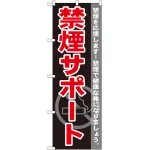 のぼり旗 禁煙サポート (GNB-146)