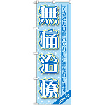 のぼり旗 無痛治療 (GNB-1463)