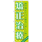 のぼり旗 矯正治療 (GNB-1465)