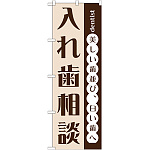のぼり旗 入れ歯相談 (GNB-1468)