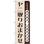 のぼり旗 ヤニ取りおまかせ (GNB-1474)