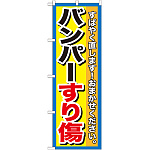 のぼり旗 バンパーすり傷 (GNB-1496)