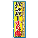 のぼり旗 バンパーすり傷 (GNB-1496)