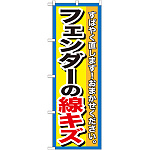 のぼり旗 フェンダーの線キズ (GNB-1497)