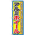 のぼり旗 アルミホイール (GNB-1499)
