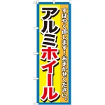 のぼり旗 アルミホイール (GNB-1499)