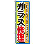 のぼり旗 ガラス修理 (GNB-1500)