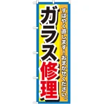 のぼり旗 ガラス修理 (GNB-1500)