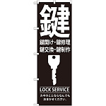 のぼり旗 鍵 (GNB-151)