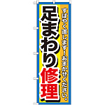 のぼり旗 足まわり修理 (GNB-1511)
