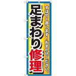 のぼり旗 足まわり修理 (GNB-1511)
