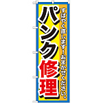 のぼり旗 パンク修理 (GNB-1513)