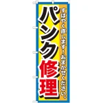 のぼり旗 パンク修理 (GNB-1513)