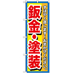 のぼり旗 鈑金・塗装 すばやく直します! (GNB-1515)