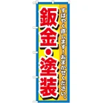 のぼり旗 鈑金・塗装 すばやく直します! (GNB-1515)