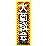 のぼり旗 大商談会 開催中 (GNB-1516)