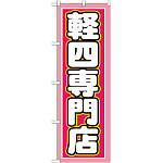のぼり旗 軽四専門店 ピンク/白文字 (GNB-1518)