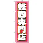 のぼり旗 軽四専門店 ピンク/白文字 (GNB-1518)