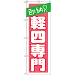 のぼり旗 即納OK 軽四専門 (GNB-1519)