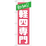 のぼり旗 即納OK 軽四専門 (GNB-1519)