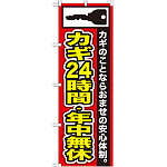 のぼり旗 カギ24時間・年中無休 (GNB-152)