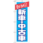 のぼり旗 即納OK 新車・中古車 (GNB-1521)