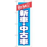のぼり旗 即納OK 新車・中古車 (GNB-1521)