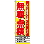 のぼり旗 無料点検 (GNB-1522)