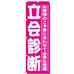 のぼり旗 立会診断 (GNB-1524)