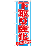のぼり旗 下取り強化 (GNB-1529)