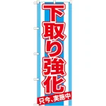 のぼり旗 下取り強化 (GNB-1529)