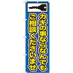 のぼり旗 カギの事ならなんでもご相談くださいませ (GNB-153)