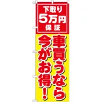 のぼり旗 下取り5万円保証 車買うなら今がお得 ! (GNB-1532)