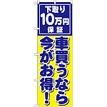 のぼり旗 下取り10万円保証 車買うなら今がお得 ! (GNB-1533)