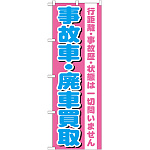 のぼり旗 事故車・廃車買取 (GNB-1535)
