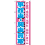 のぼり旗 事故車・廃車買取 (GNB-1535)