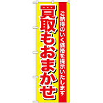 のぼり旗 買取もおまかせ (GNB-1536)