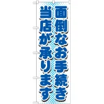 のぼり旗 面倒なお手続き当店が承ります (GNB-1537)