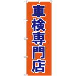 のぼり旗 車検専門店 オレンジ 紺文字(GNB-1538)