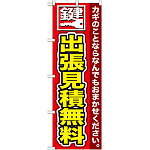 のぼり旗 鍵 出張見積無料 (GNB-154)