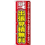 のぼり旗 鍵 出張見積無料 (GNB-154)
