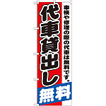 のぼり旗 代車貸出し (GNB-1543)