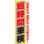 のぼり旗 短時間車検 お急ぎの方、時間がない方の味方です！(GNB-1545)
