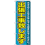 のぼり旗 鍵 出張工事致します カギのことなら・・ (GNB-155)