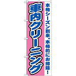 のぼり旗 車内クリーニング 本格シーズン到来。本格的にお掃除(GNB-1553)